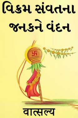 Salutations to Janak of Vikram Samvat by वात्सल्य in Gujarati