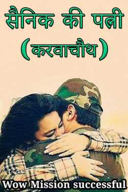 Wow Mission successful द्वारा लिखित  सैनिक की पत्नी (करवाचौथ) बुक Hindi में प्रकाशित