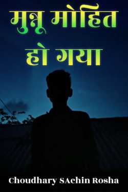 Choudhary SAchin Rosha द्वारा लिखित  मुन्नू मोहित हो गया बुक Hindi में प्रकाशित