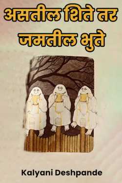 असतील शिते तर जमतील भुते by Kalyani Deshpande in Marathi