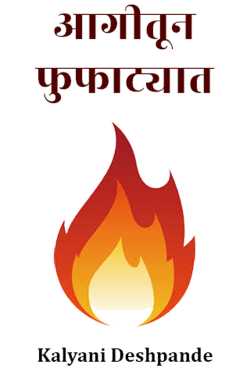 Out of the fire by Kalyani Deshpande in Marathi