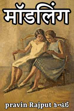 pravin Rajput Kanhai द्वारा लिखित  मॉडलिंग बुक Hindi में प्रकाशित
