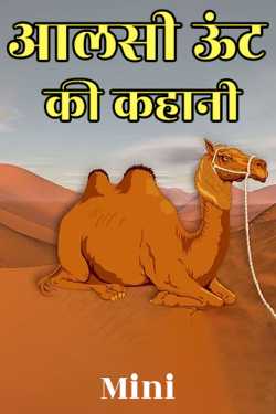 Mini द्वारा लिखित  story of the lazy camel बुक Hindi में प्रकाशित