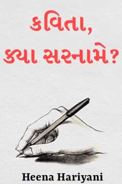 કવિતા, ક્યા સરનામે? by Heena Hariyani in Gujarati