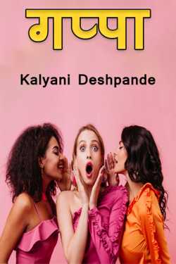 गप्पा द्वारा Kalyani Deshpande in Marathi