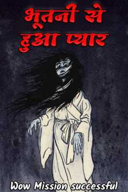 fell in love with a ghost by Wow Mission successful in Hindi