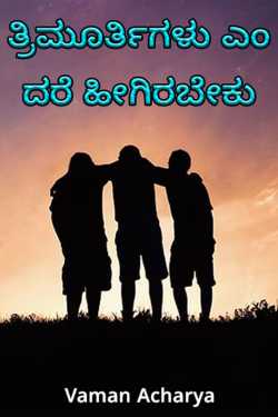 This is what trinity means by Vaman Acharya in Kannada