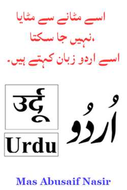 جومٹانے سے مٹ نہیں سکتی،  اسے اردو زبان کہتے ہیں by MUHAMMED ABUSAIF SIDDIQUI in Urdu