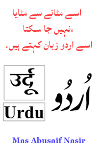 جومٹانے سے مٹ نہیں سکتی،  اسے اردو زبان کہتے ہیں