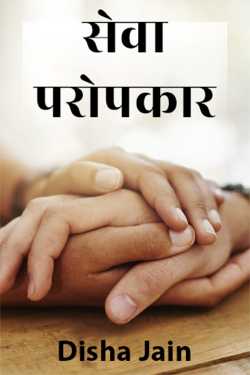 Disha Jain द्वारा लिखित  Seva-Paropkar बुक Hindi में प्रकाशित