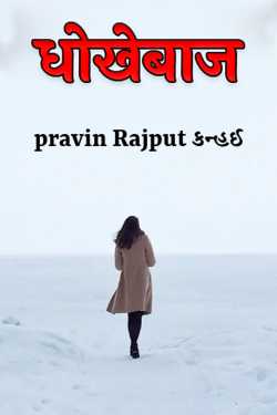 pravin Rajput Kanhai द्वारा लिखित  धोखेबाज बुक Hindi में प्रकाशित