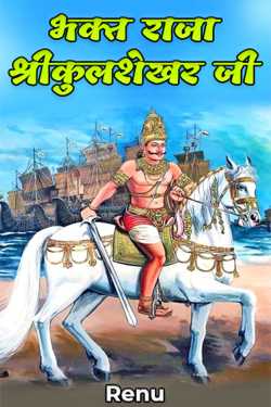 Renu द्वारा लिखित  भक्त राजा श्रीकुलशेखर जी बुक Hindi में प्रकाशित