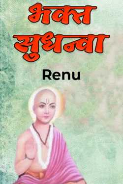 Renu द्वारा लिखित  भक्त सुधन्वा बुक Hindi में प्रकाशित