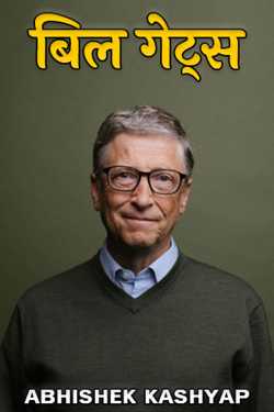Bill Gates by ᴀʙнιsнᴇκ κᴀsнʏᴀᴘ in Hindi