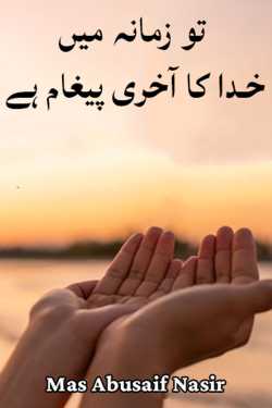 تو زمانہ میں خدا کا آخری پیغام ہے by Mas Abusaif Nasir in Urdu