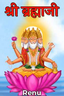 Renu द्वारा लिखित  Shri Brahmaji बुक Hindi में प्रकाशित