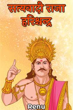 Renu द्वारा लिखित  सत्यवादी राजा हरिश्चन्द्र बुक Hindi में प्रकाशित
