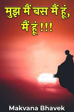 Makvana Bhavek द्वारा लिखित  मुझ मैं बस मैं हूं, मैं हूं !!! बुक Hindi में प्रकाशित