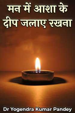 मन में आशा के दीप जलाए रखना by Dr Yogendra Kumar Pandey in Hindi