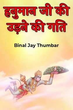 हनुमान जी की उड़ने की गति  by Binal Jay Thumbar in Hindi