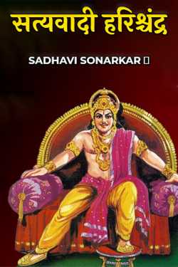 Satyavadi Harishchandra - 1 by ՏᎪᎠᎻᎪᏙᏆ ՏOΝᎪᎡᏦᎪᎡ ⸙ in Hindi