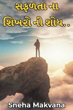 Discover the lesson of success..... by Sneha Makvana in Gujarati