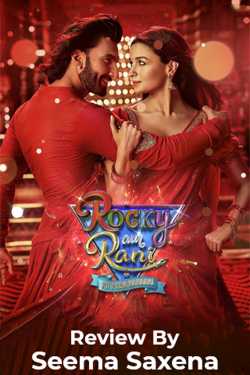 रॉकी और रानी की प्रेम कहानी - फिल्म समीक्षा by Seema Saxena in Hindi