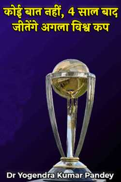 No problem, we will win the next World Cup after 4 years by Dr Yogendra Kumar Pandey in Hindi