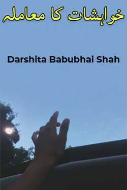 خواہشات کا معاملہ by Darshita Babubhai Shah in Urdu