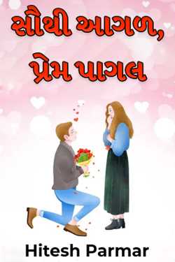 સૌથી આગળ, પ્રેમ પાગલ - 1 by Hitesh Parmar in Gujarati