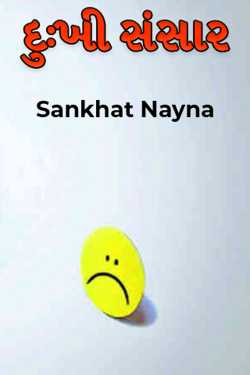 Dukhi Sansaar - 1 by Sankhat Nayna in Gujarati
