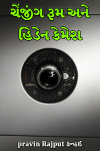 ચેંજીંગ રૂમ અને હિડેન કેમેરા