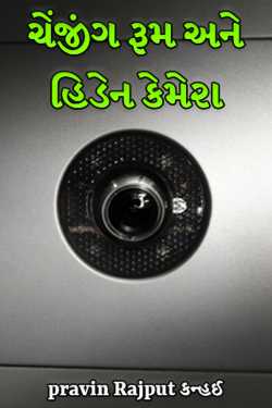 Changing rooms and hidden cameras by pravin Rajput Kanhai in Gujarati