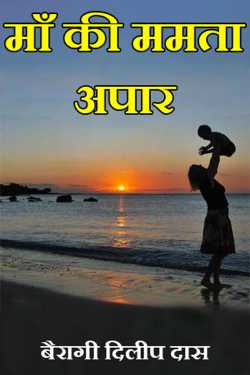 Mother's love is immense by बैरागी दिलीप दास in Hindi