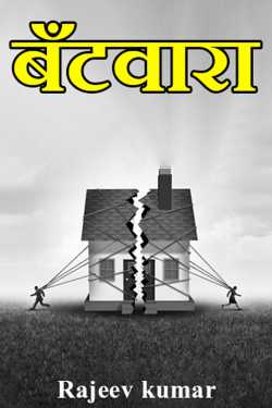 Rajeev kumar द्वारा लिखित  Bantwara बुक Hindi में प्रकाशित