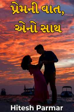 પ્રેમની વાત, એનો સાથ - 1 by Hitesh Parmar in Gujarati