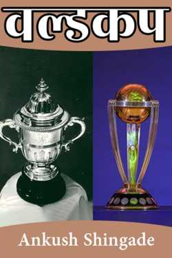 world cup by Ankush Shingade in Marathi