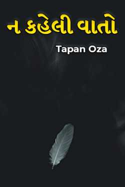 ન કહેલી વાતો by Tapan Oza in Gujarati