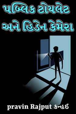 Public toilets and hidden cameras by pravin Rajput Kanhai in Gujarati