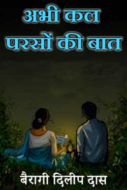 बैरागी दिलीप दास द्वारा लिखित  just yesterday, the day before yesterday बुक Hindi में प्रकाशित