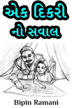 એક દિકરી નો સવાલ by Bipin Ramani in Gujarati