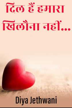 Diya Jethwani द्वारा लिखित  Dil hai Hamara Khilona nahi... - 1 बुक Hindi में प्रकाशित