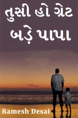 Tusi ho great bade Papa - 1 by Ramesh Desai in Gujarati