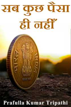 Prafulla Kumar Tripathi द्वारा लिखित  सब कुछ पैसा ही नहीँ बुक Hindi में प्रकाशित