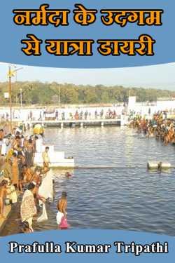 Prafulla Kumar Tripathi द्वारा लिखित  Narmda Ke Udgam Se Yaatra Dairy बुक Hindi में प्रकाशित