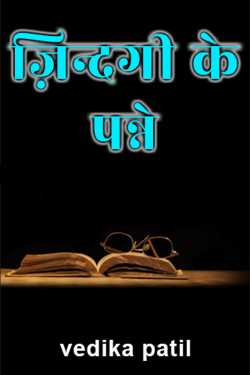 ज़िन्दगी के पन्ने by vedika patil in Hindi