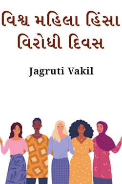 Jagruti Vakil દ્વારા વિશ્વ મહિલા હિંસા વિરોધી દિવસ ગુજરાતીમાં