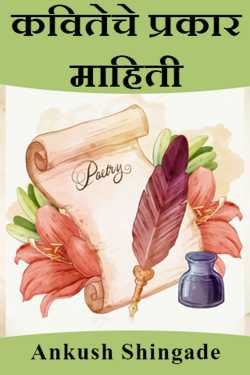 कवितेचे प्रकार माहिती by Ankush Shingade in Marathi