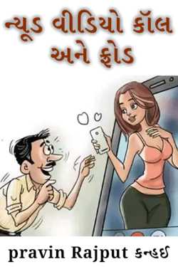 Nude Video Call and Fraud by pravin Rajput Kanhai in Gujarati
