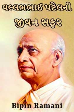 Biography of Sardar Vallabhbhai Patel by Bipin Ramani in Gujarati